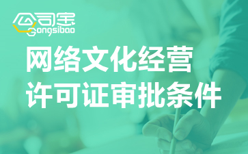 網(wǎng)絡(luò)文化經(jīng)營許可證（文網(wǎng)文）申請全攻略 條件、流程與審批時(shí)限詳解