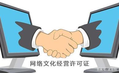 上海《網(wǎng)絡(luò)文化經(jīng)營許可證》申請辦理全攻略